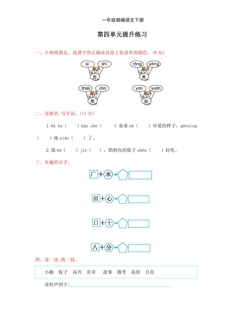 新部编一年级下册语文第四单元 提升练习1a-附答案_第1页