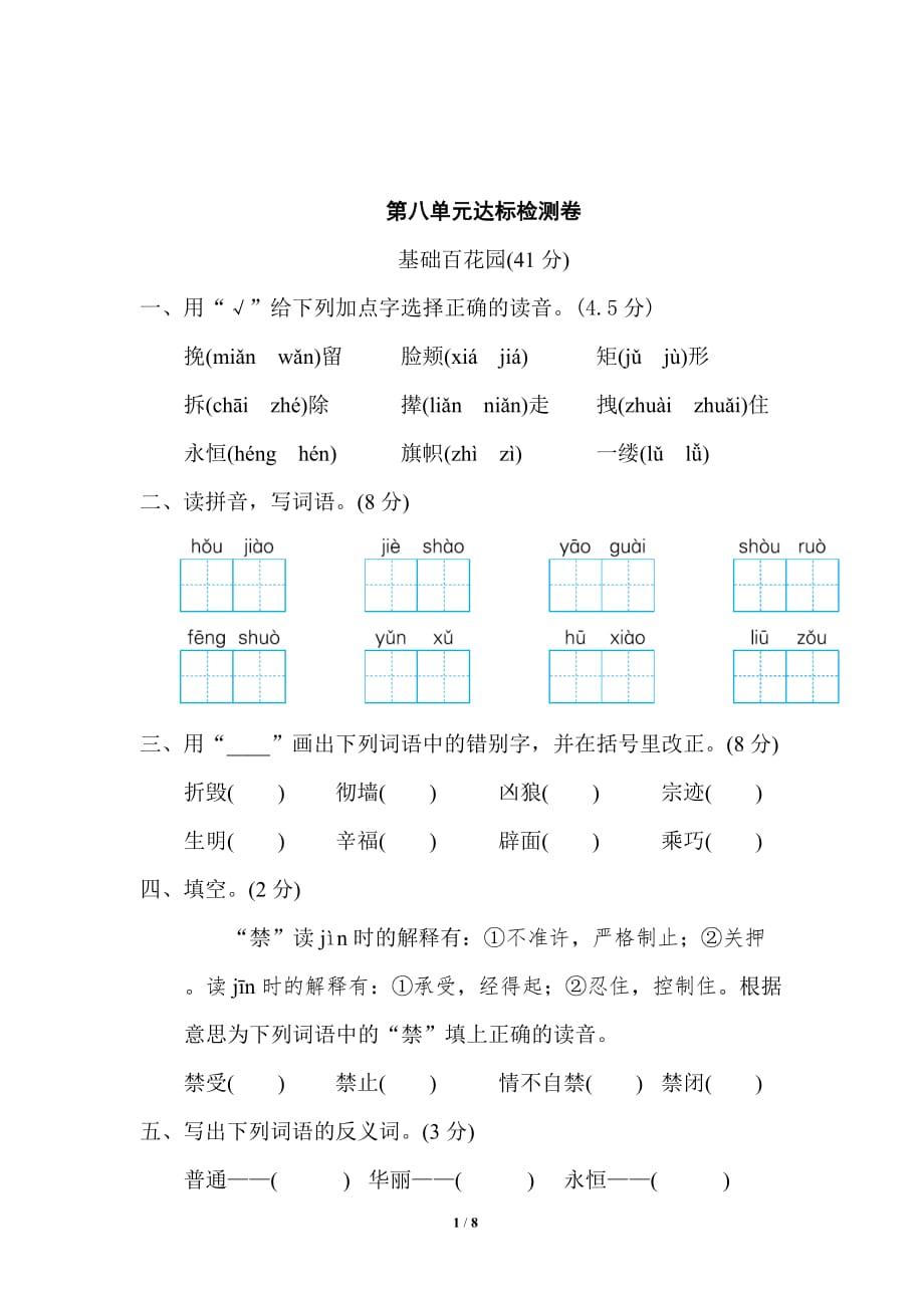 新部编四年级下册语文第八单元 达标检测卷2a-附答案_第1页