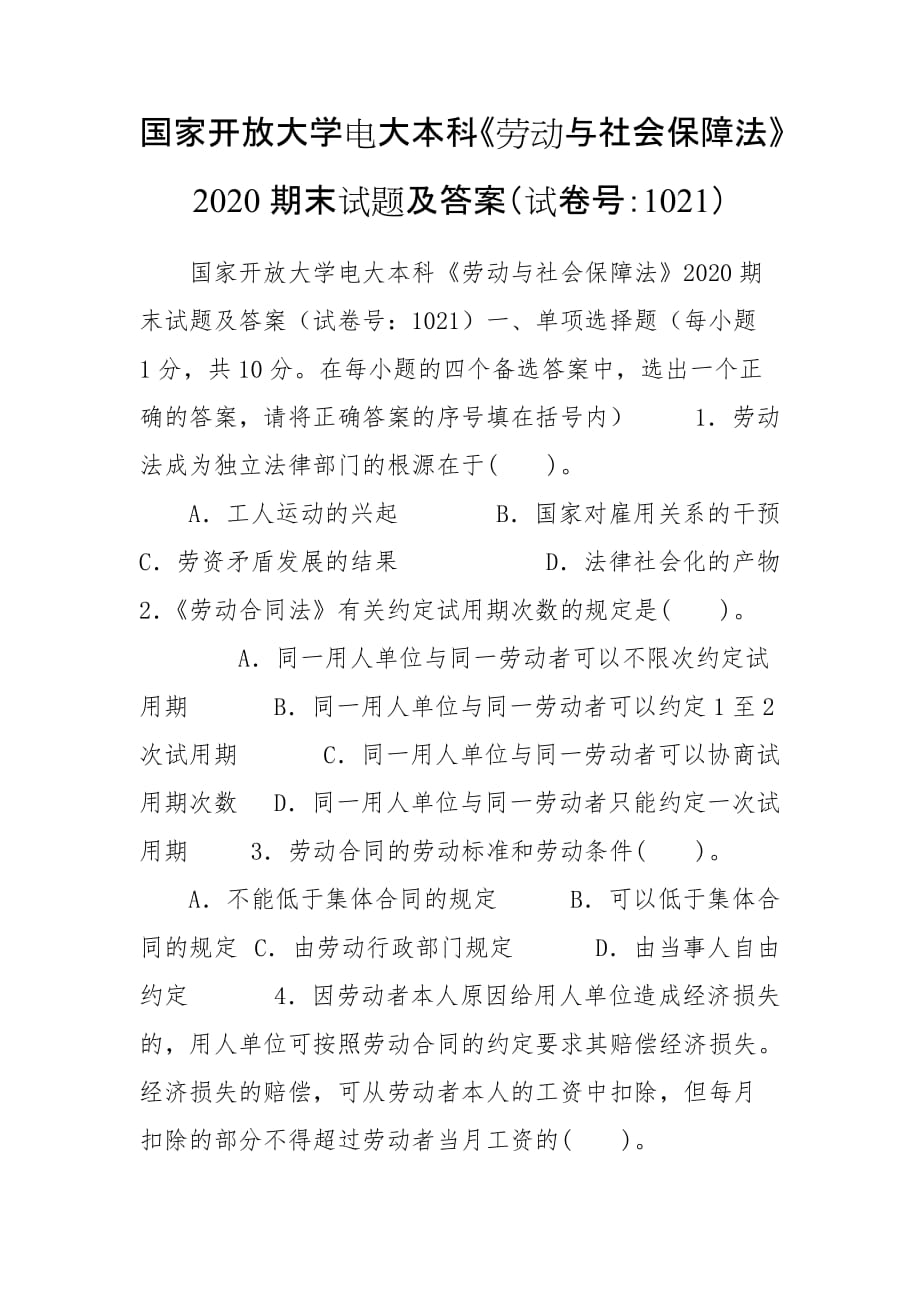 國家開放大學電大本科《勞動與社會保障法》2020期末試題及答案（試卷號：1021）_第1頁