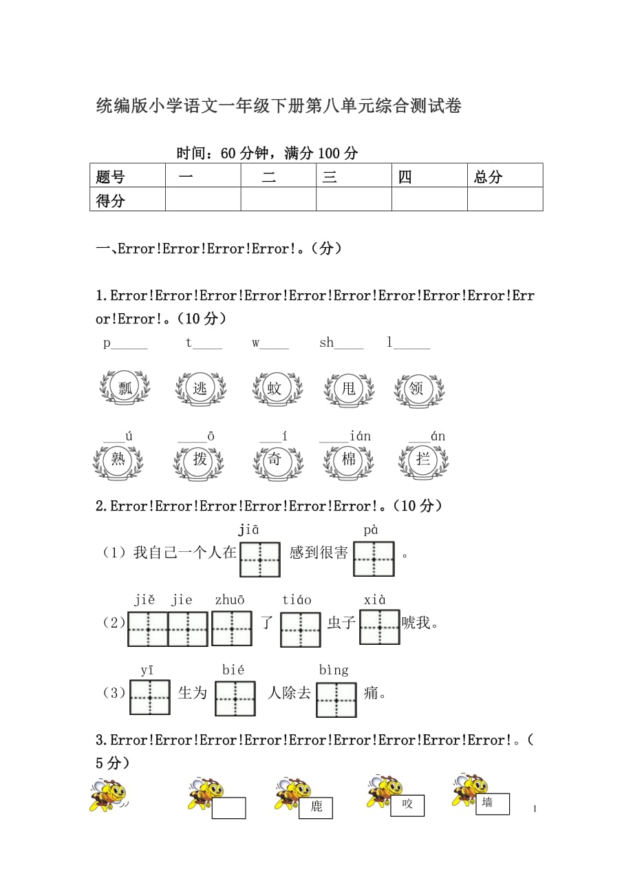 新部编一年级下册语文第八单元测试卷4a-附答案_第1页