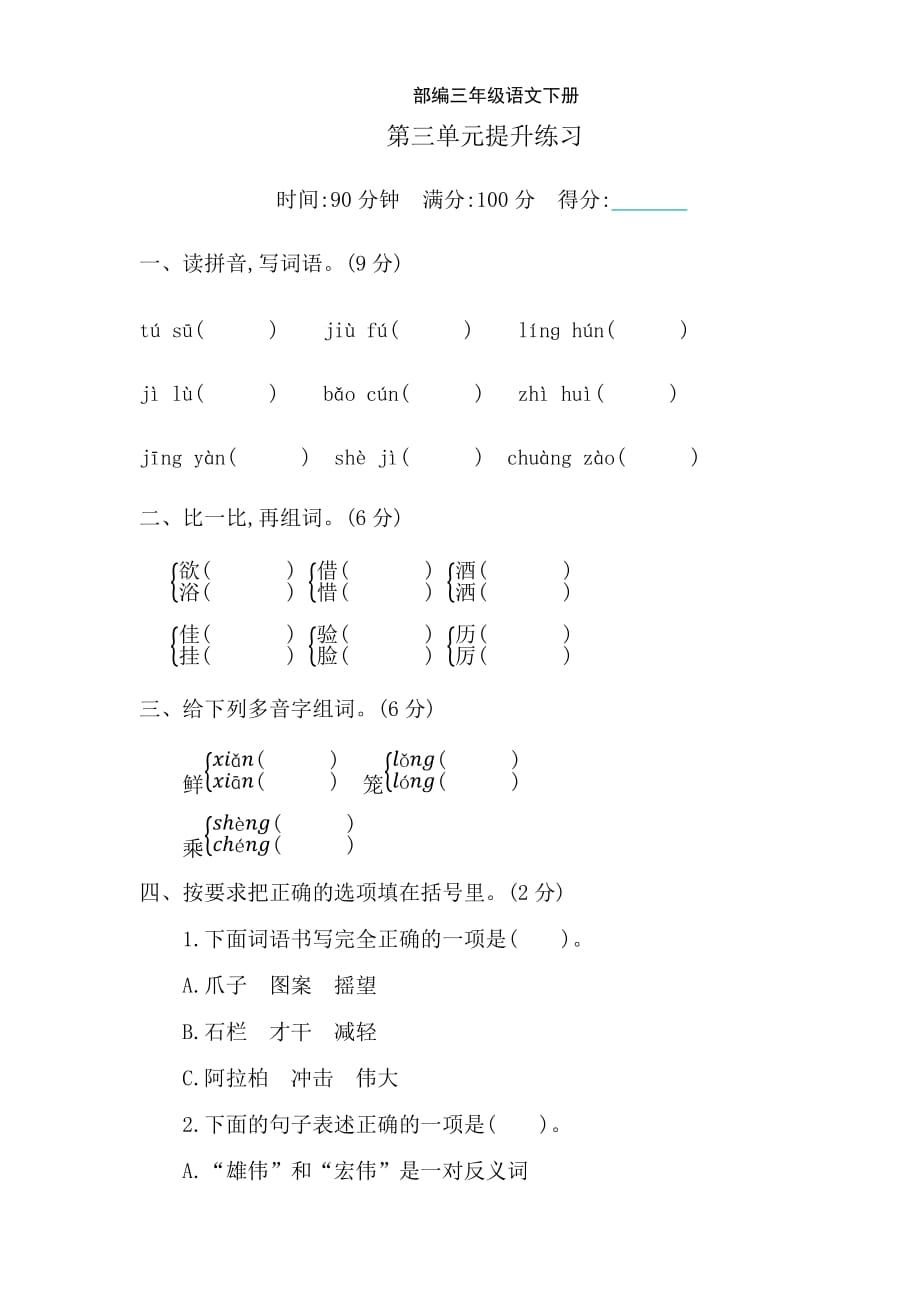 新部编三年级下册语文第三单元提升练习a-附答案_第1页