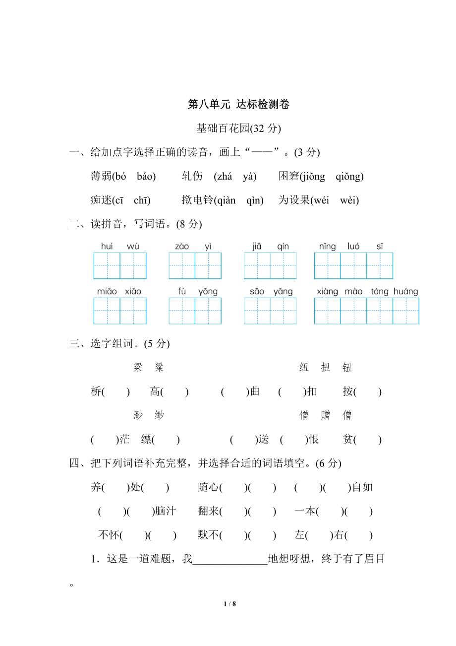 新部编五年级下册语文第八单元 达标检测B卷a-附答案_第1页