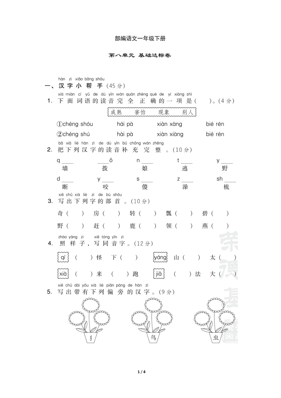 新部编一年级下册语文第八单元 基础达标卷a-附答案_第1页