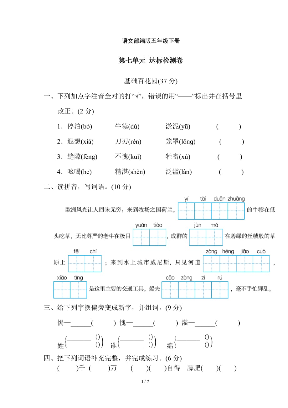 新部编五年级下册语文第七单元 达标检测B卷a-附答案_第1页