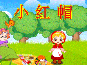 小班故事：小紅帽課件.ppt