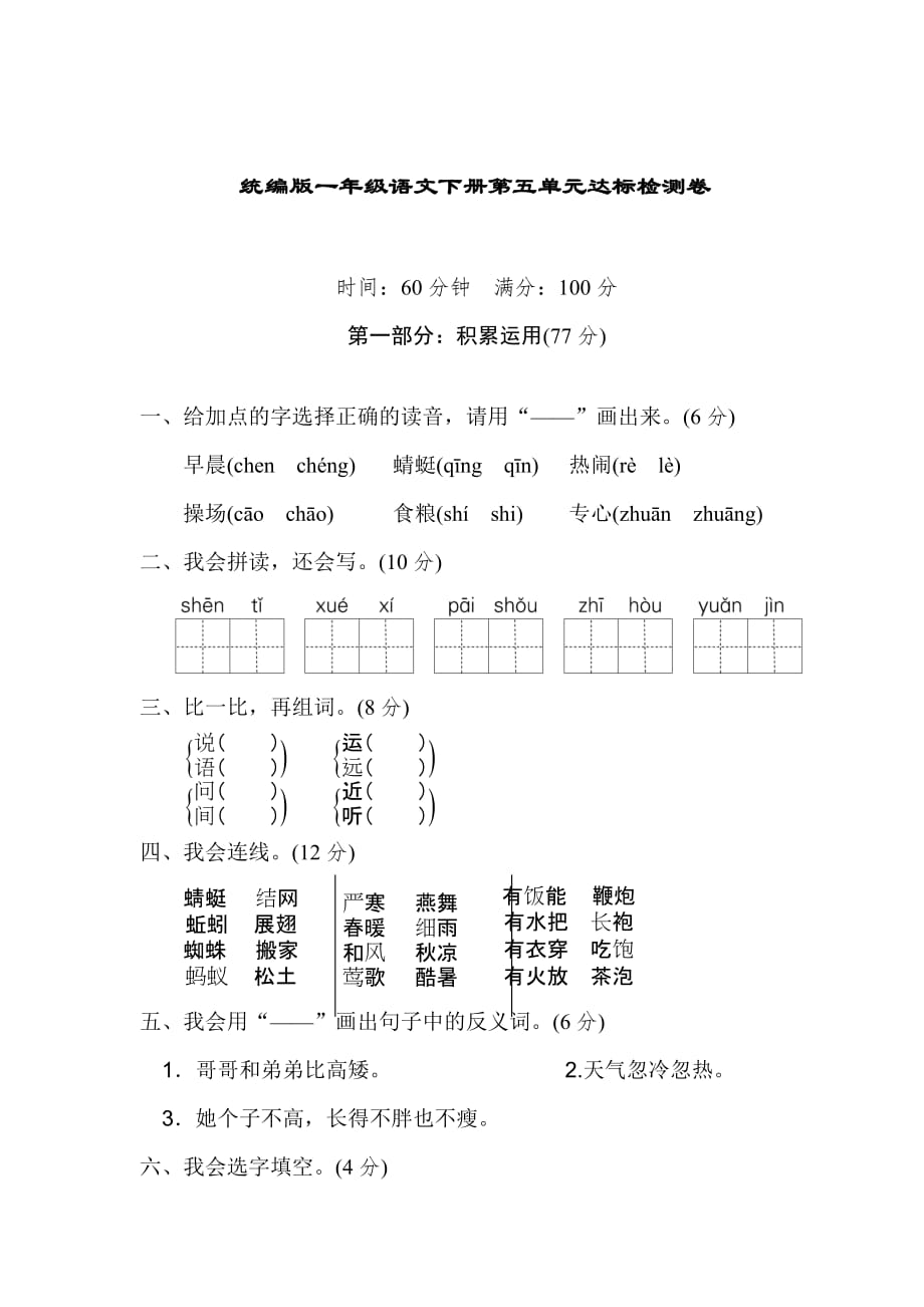 新部编一年级下册语文第五单元达标检测卷3a-附答案_第1页