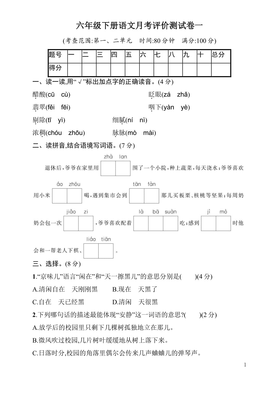 新部编六年级下册语文第一次月考评价测试卷a-附答案_第1页