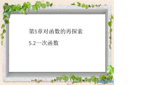 初中數(shù)學(xué) 一次函數(shù)授課課件.pptx