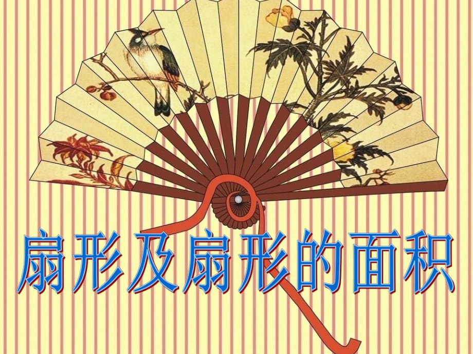 人教版版數(shù)學(xué)六年級上冊《扇形的面積》課件.ppt_第1頁