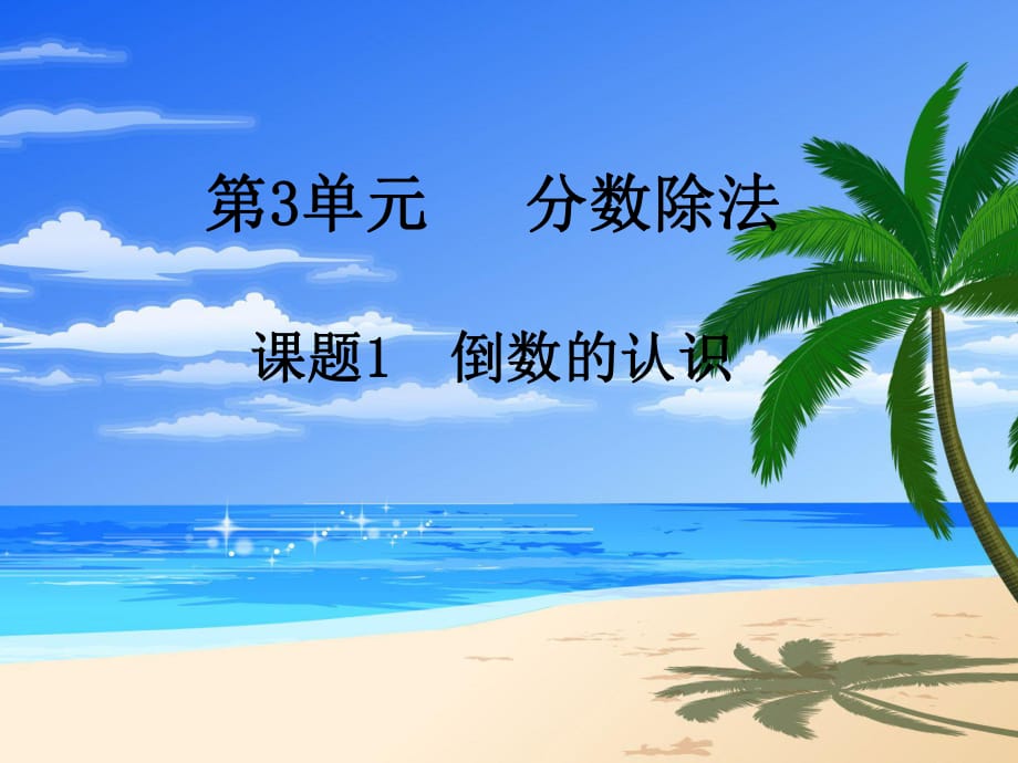 分?jǐn)?shù)除法課件.ppt_第1頁(yè)