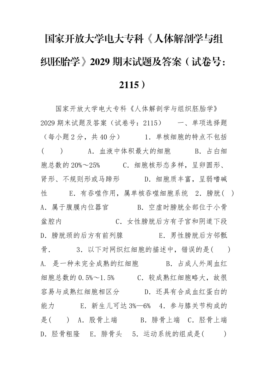 國(guó)家開放大學(xué)電大?？啤度梭w解剖學(xué)與組織胚胎學(xué)》2029期末試題及答案（試卷號(hào)：2115）_第1頁(yè)