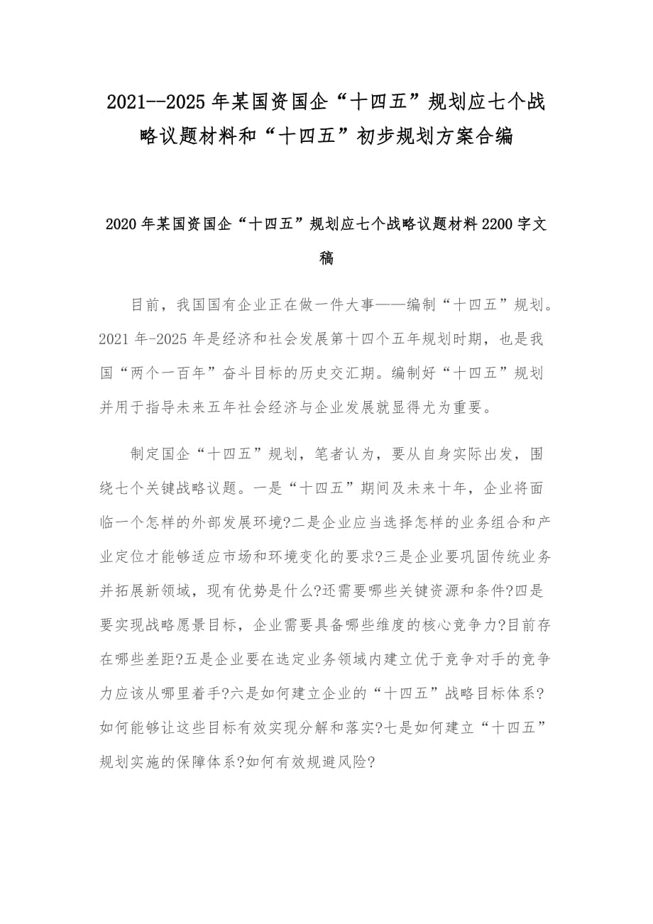 2021--2025年某國資國企“十四五”規(guī)劃應(yīng)七個戰(zhàn)略議題材料和“十四五”初步規(guī)劃方案合編_第1頁