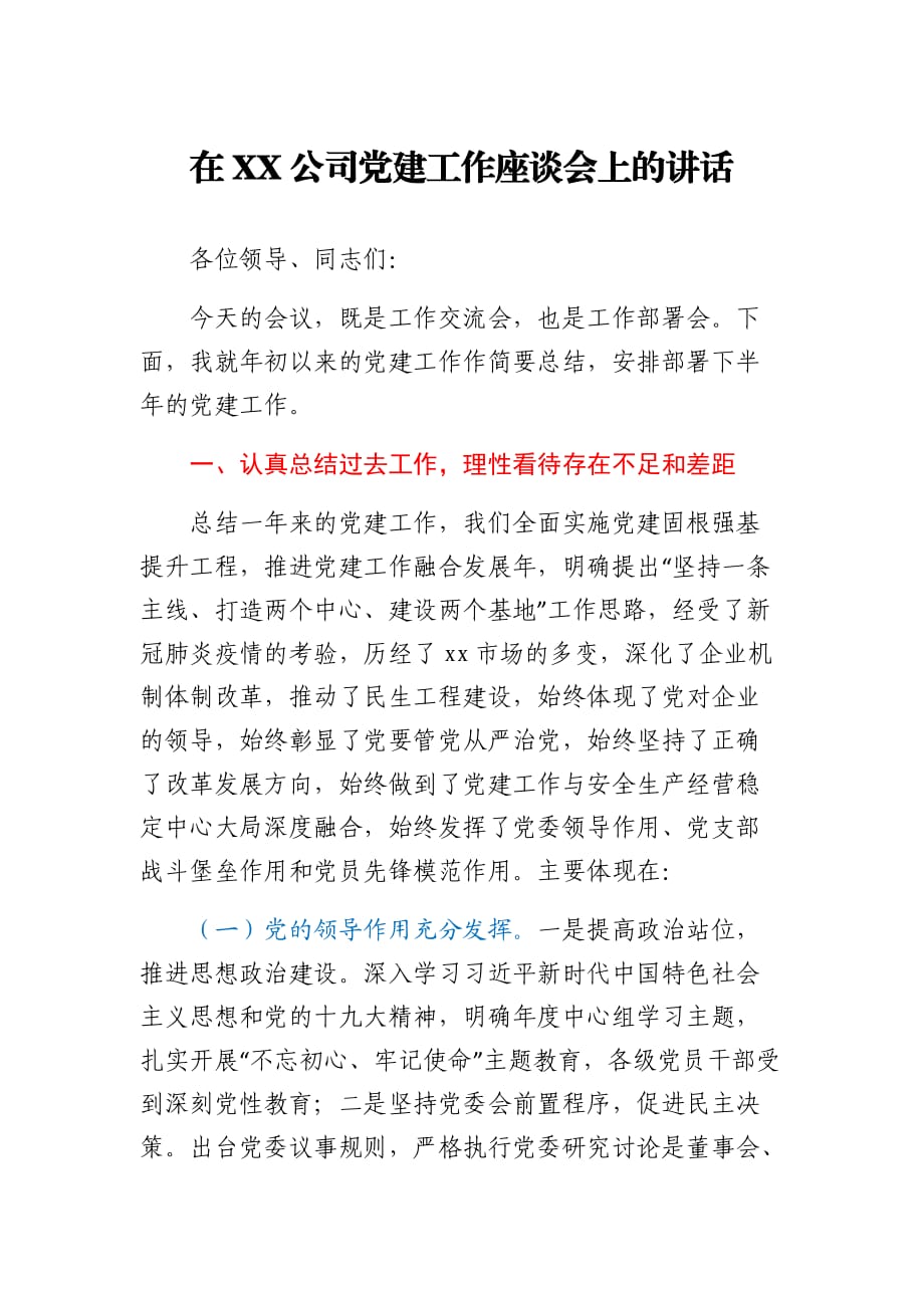 在XX公司党建工作座谈会上的讲话_第1页