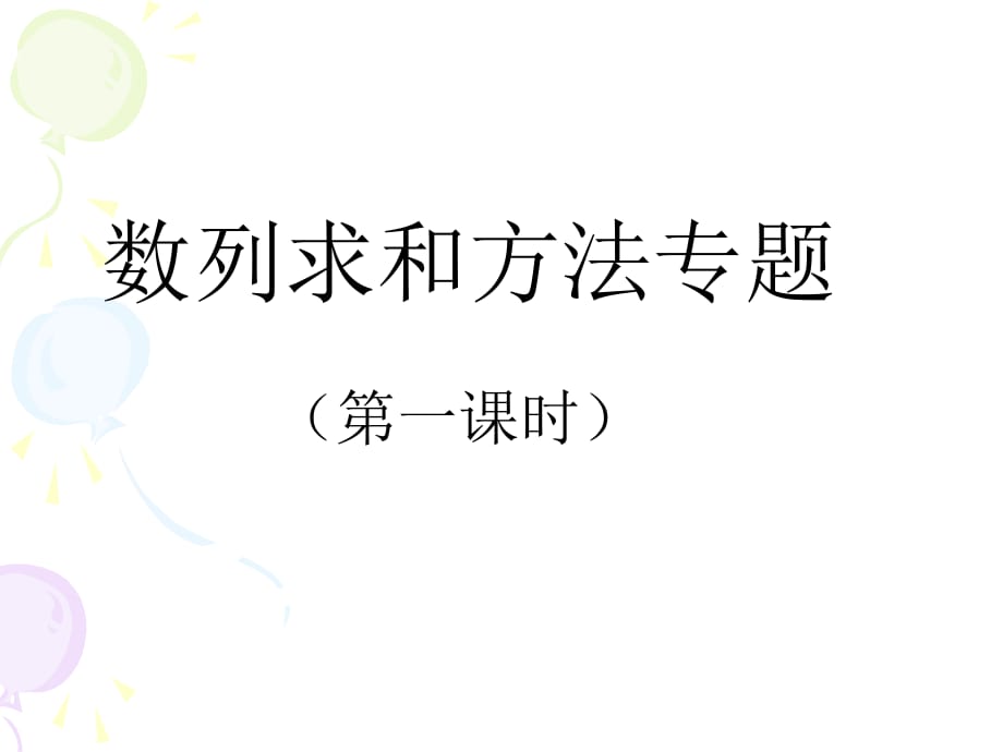 數(shù)列求和方法專題課課件.ppt_第1頁