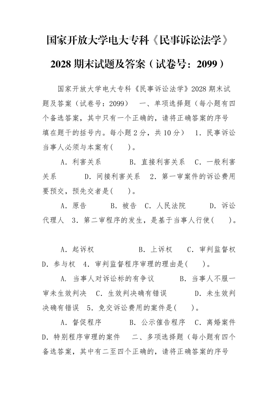 國家開放大學(xué)電大專科《民事訴訟法學(xué)》2028期末試題及答案（試卷號：2099）_第1頁