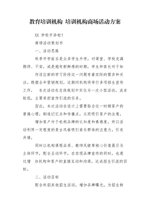 教育培訓(xùn)機構(gòu) 培訓(xùn)機構(gòu)商場活動方案