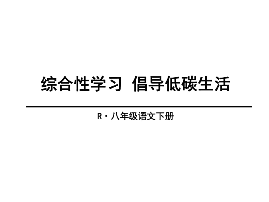 《倡導(dǎo)低碳生活》課件.ppt_第1頁