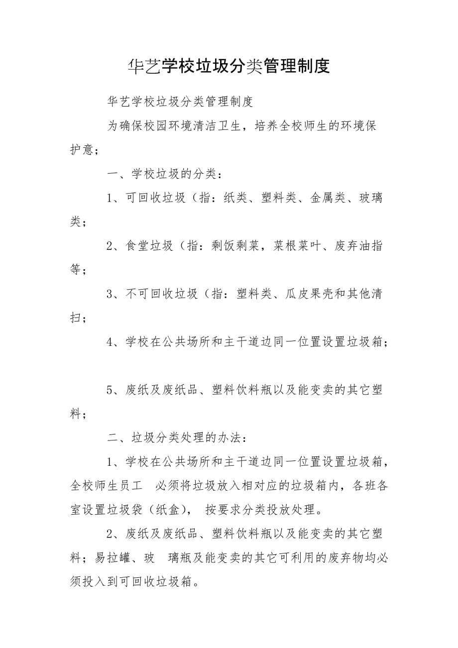 华艺学校垃圾分类管理制度_第1页
