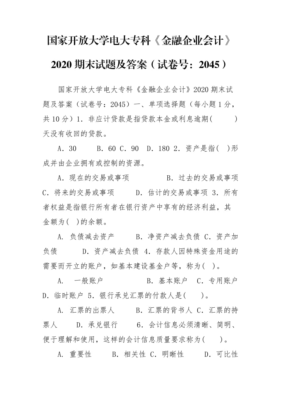 國家開放大學(xué)電大專科《金融企業(yè)會計》2020期末試題及答案（試卷號：2045）_第1頁