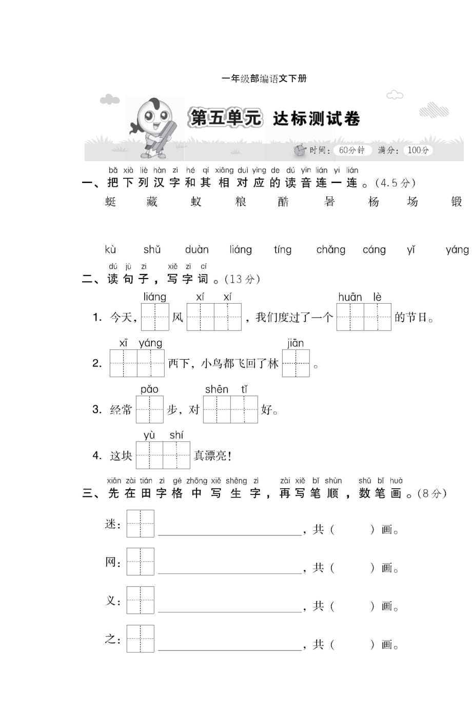 a部编一年级下册语文第五单元达标卷B00及答案_第1页