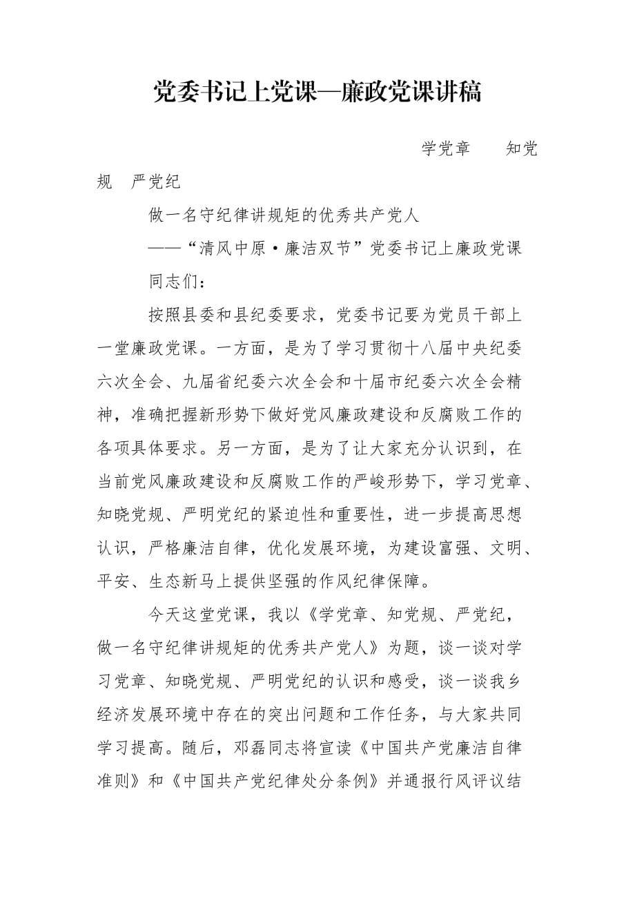 黨委書記上黨課—廉政黨課講稿_第1頁