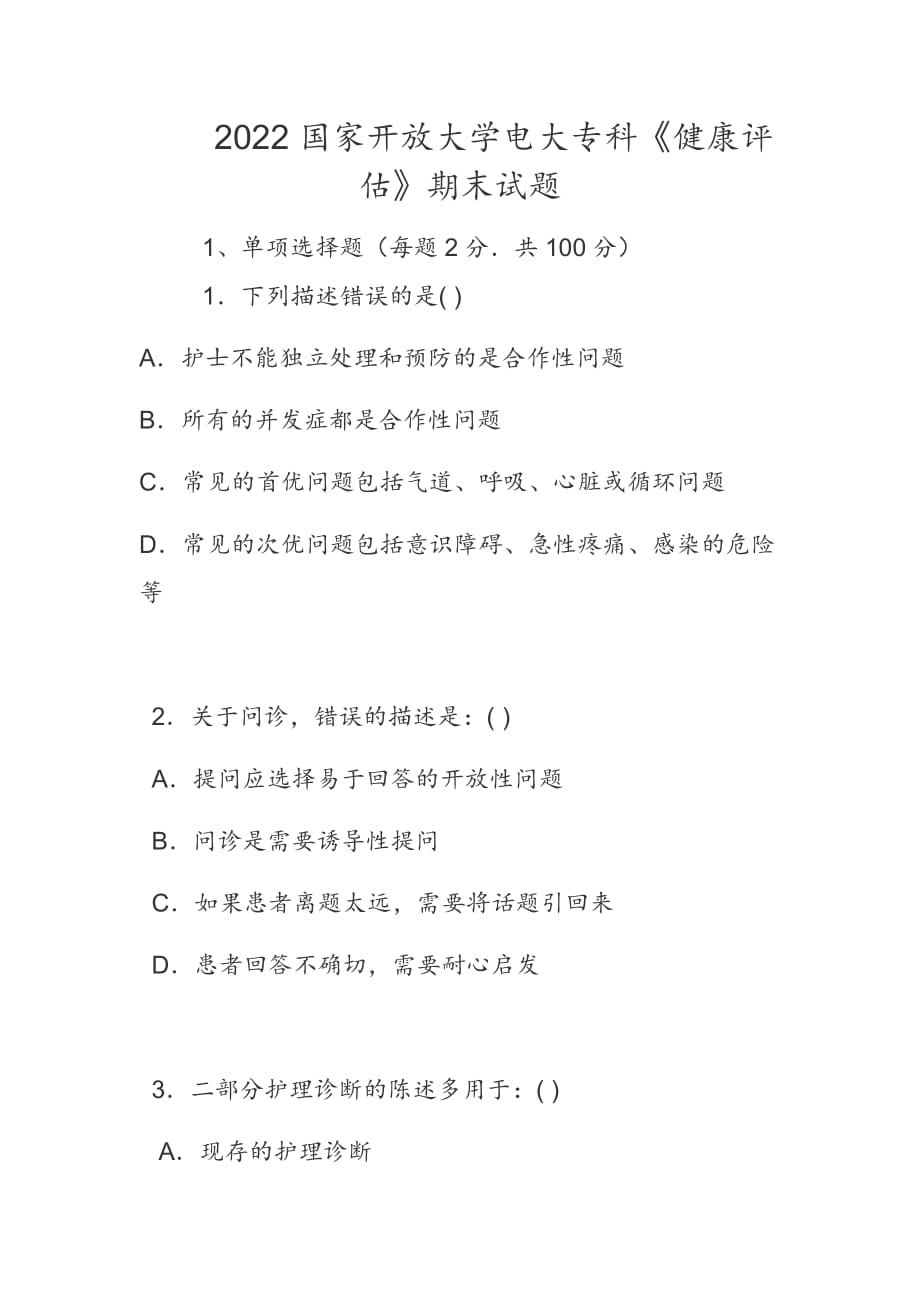 2022國家開放大學電大?？啤督】翟u估》期末試題_第1頁