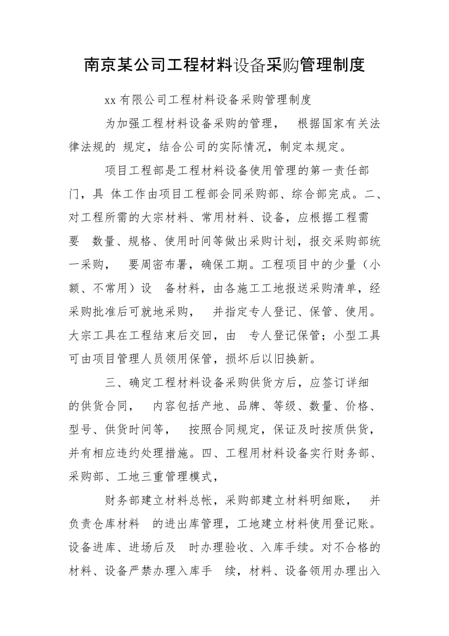 南京某公司工程材料设备采购管理制度_第1页