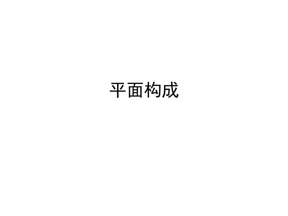 平面構(gòu)成 課件.ppt_第1頁(yè)