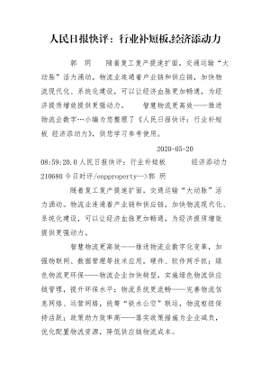 人民日?qǐng)?bào)快評(píng)：行業(yè)補(bǔ)短板,經(jīng)濟(jì)添動(dòng)力