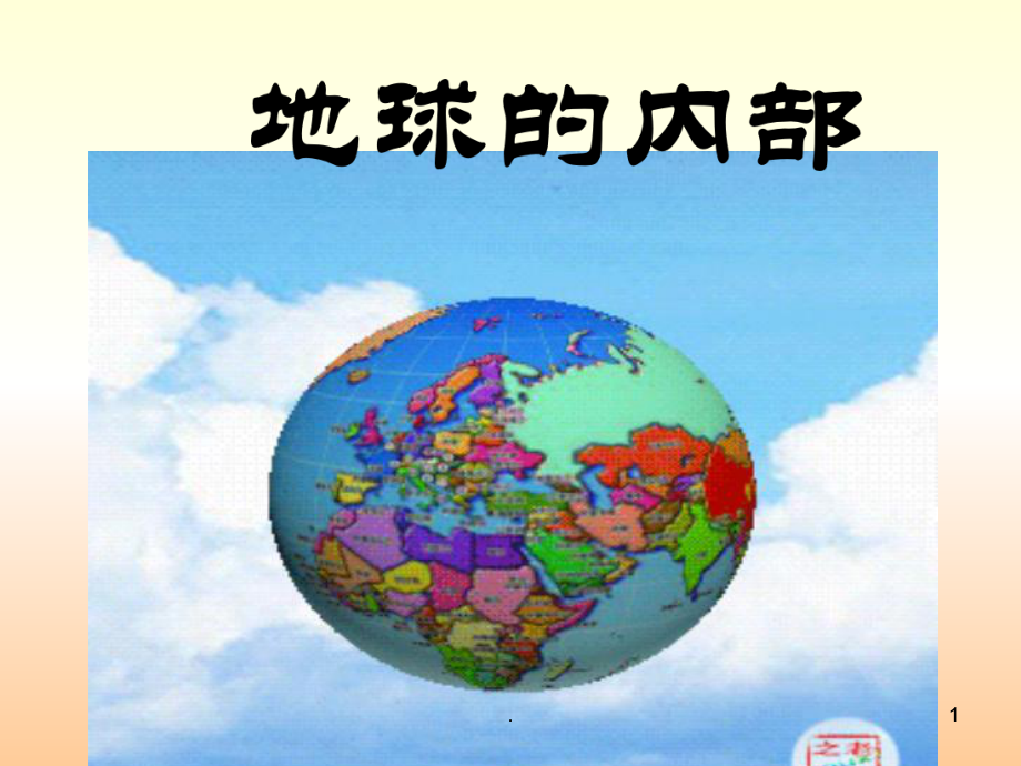 小學科學《地球的內(nèi)部》課件.ppt_第1頁