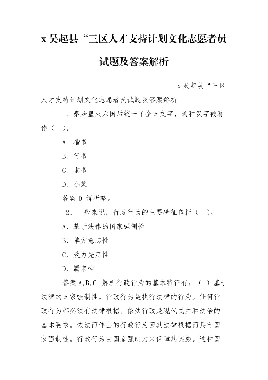 x吴起县“三区人才支持计划文化志愿者员试题及答案解析_第1页