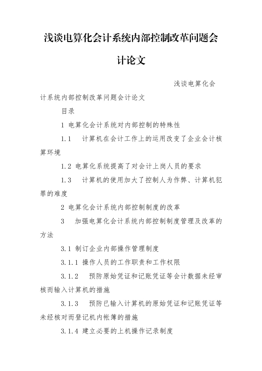 淺談電算化會計系統(tǒng)內(nèi)部控制改革問題會計論文_第1頁