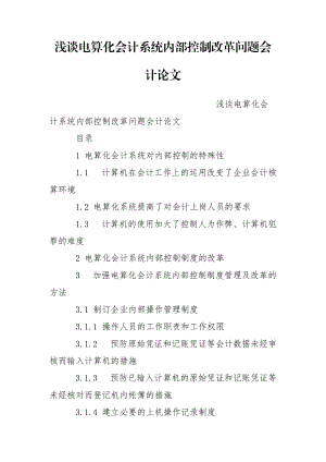 淺談電算化會計系統(tǒng)內(nèi)部控制改革問題會計論文