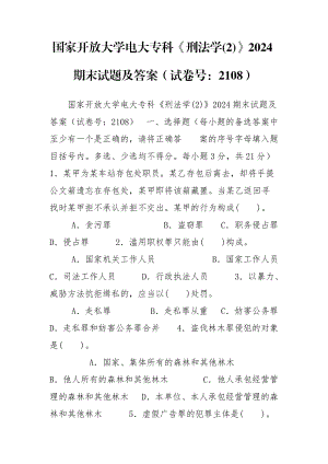 國家開放大學(xué)電大?？啤缎谭▽W(xué)(2)》2024期末試題及答案（試卷號：2108）