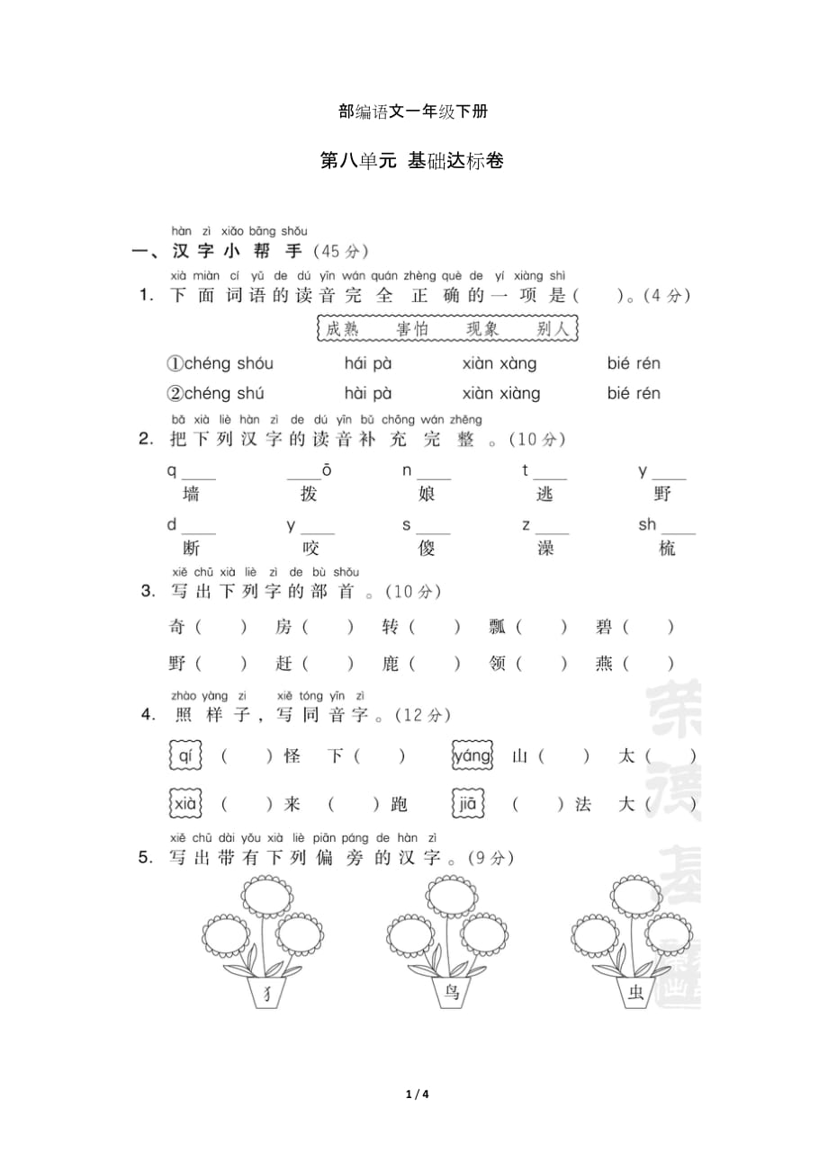 a部编一年级下册语文第八单元基础达标卷及答案_第1页