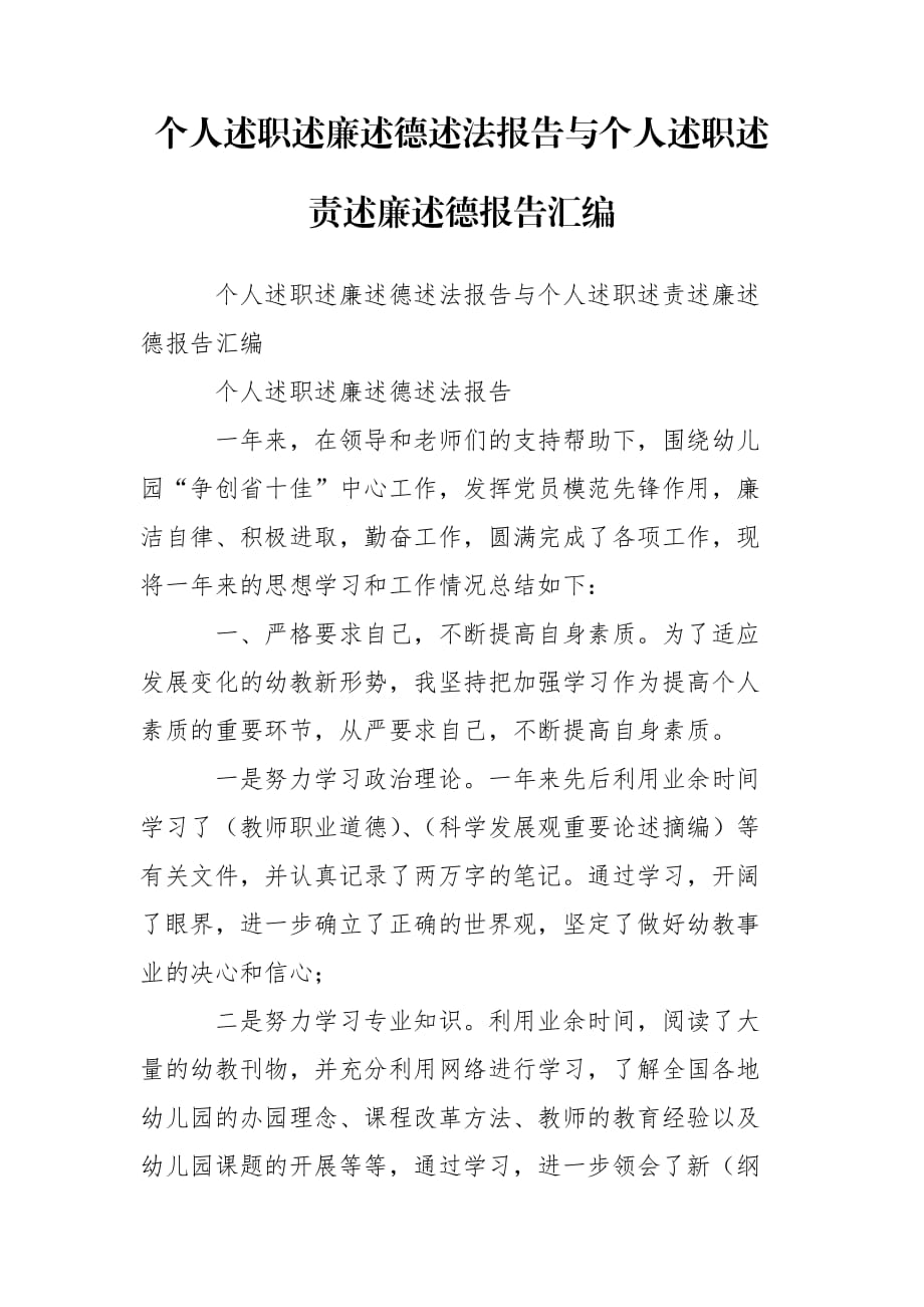 个人述职述廉述德述法报告与个人述职述责述廉述德报告汇编_第1页