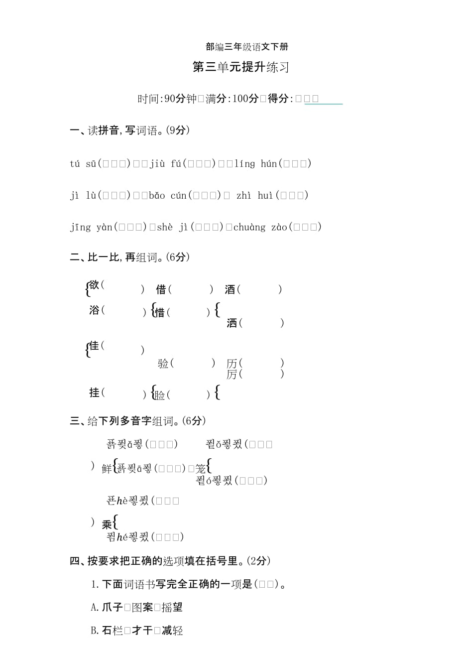 a部编三年级下册语文第三单元提升练习及答案_第1页