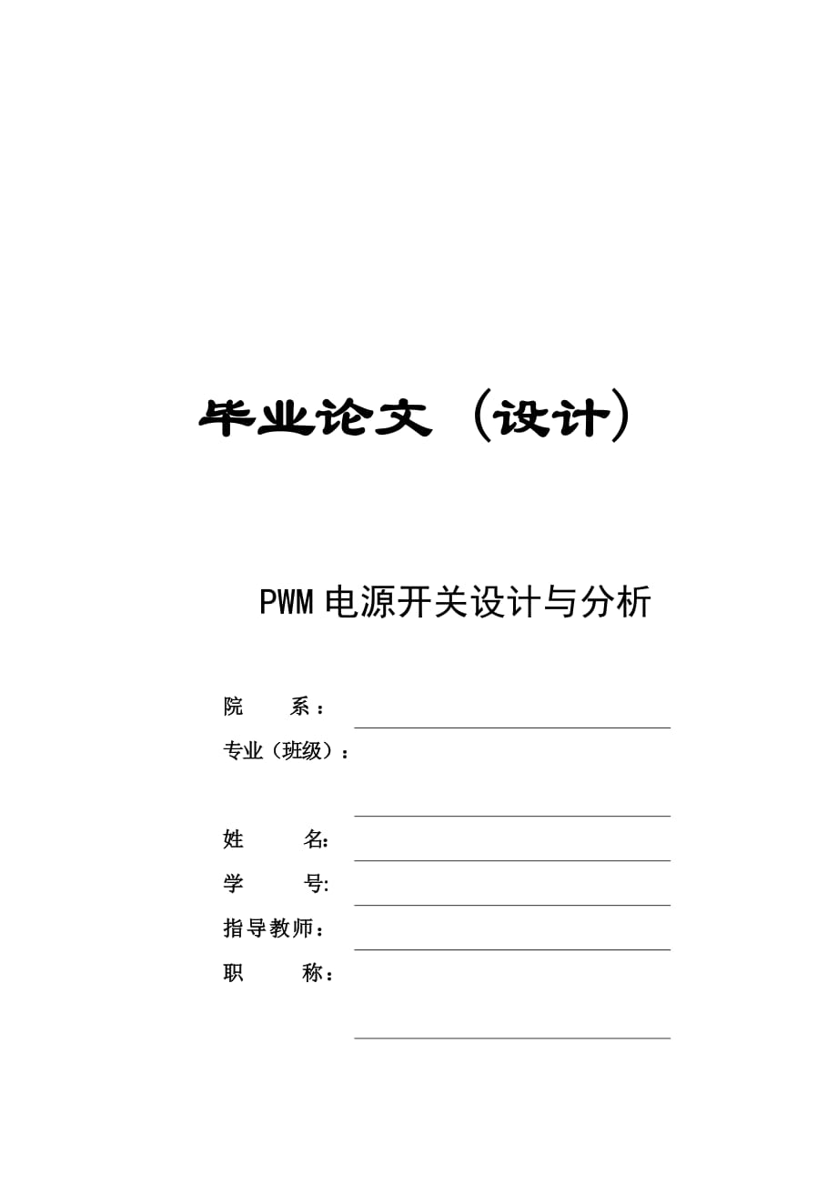 PWM電源開關(guān)設(shè)計(jì)與分析_第1頁