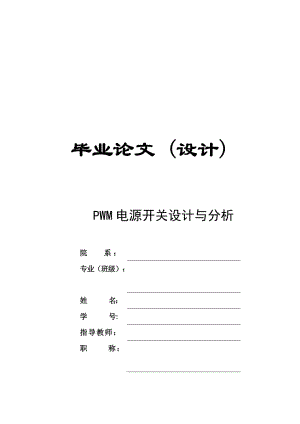 PWM電源開關(guān)設(shè)計(jì)與分析