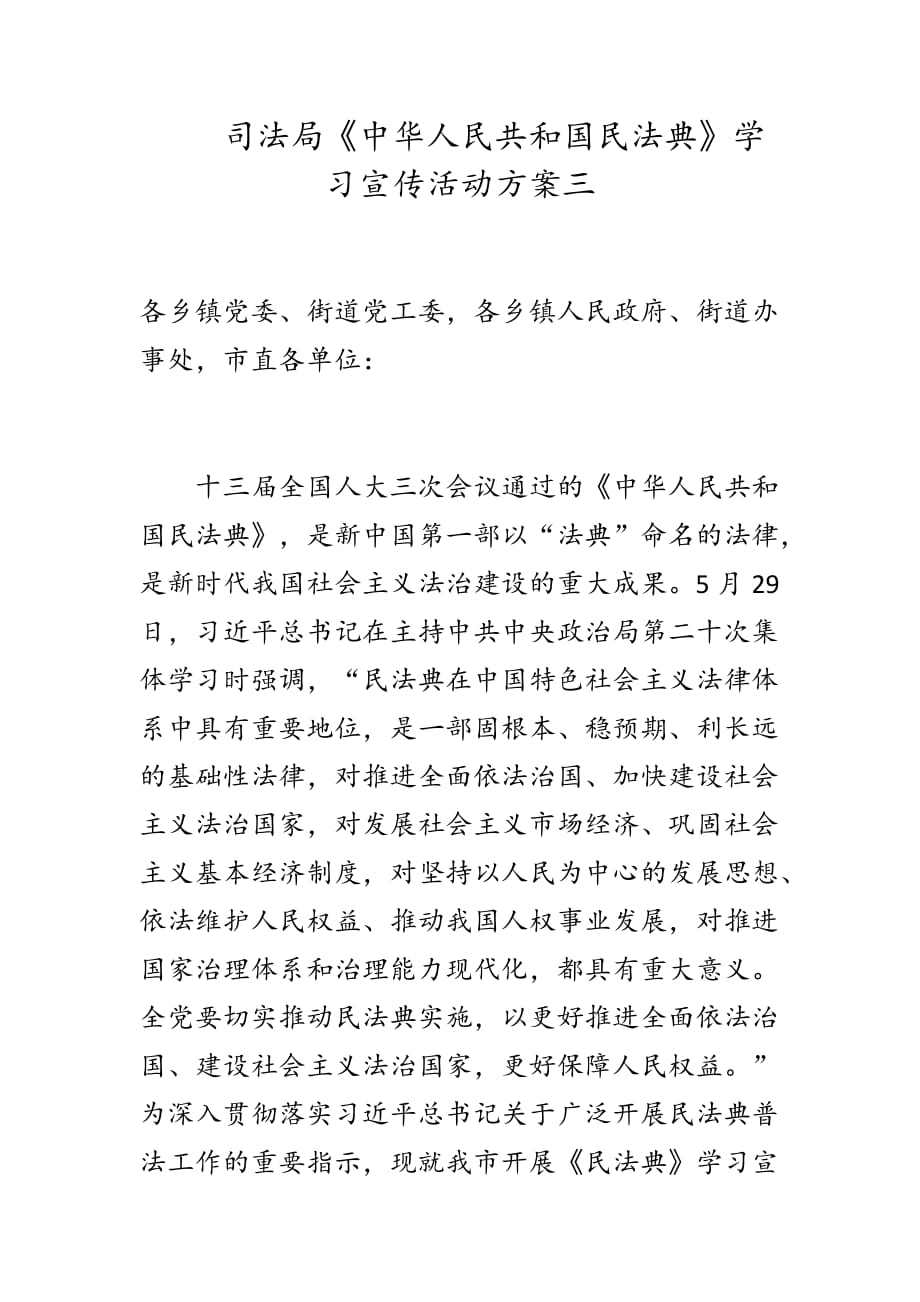 司法局《中华人民共和国民法典》学习宣传活动方案三_第1页