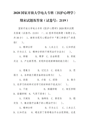 2028國家開放大學(xué)電大?？啤夺t(yī)護(hù)心理學(xué)》期末試題及答案（試卷號：2119）