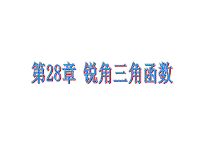 銳角 三角函數(shù)課件.ppt