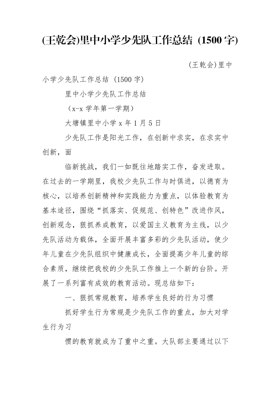 (王乾會)里中小學(xué)少先隊工作總結(jié) (1500字)_第1頁