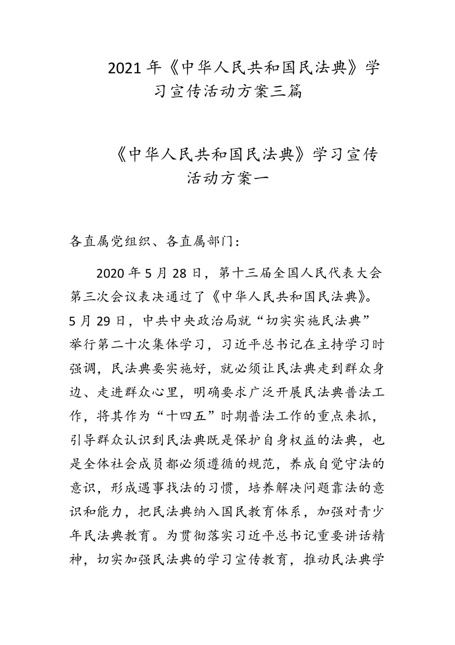 2021年《中华人民共和国民法典》学习宣传活动方案三篇_第1页