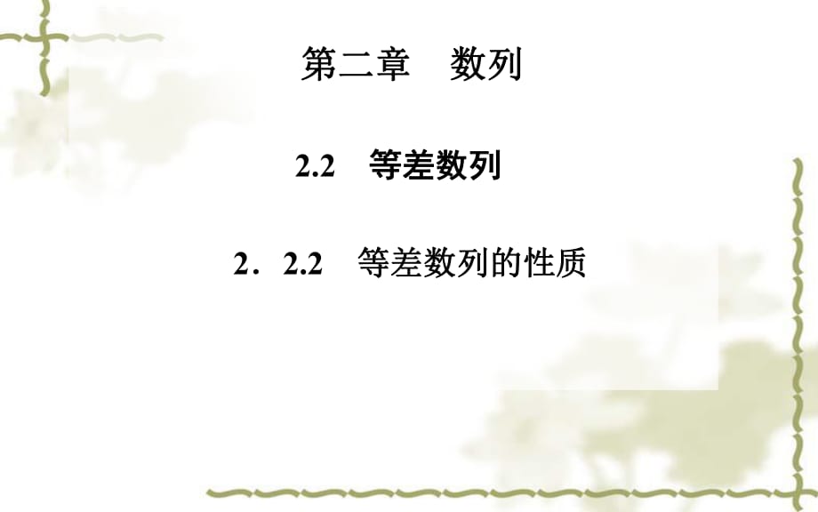 等差數(shù)列的性質(zhì) 課件.ppt_第1頁