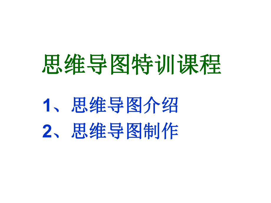 思維導(dǎo)圖 課件.ppt_第1頁