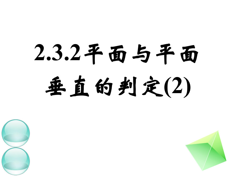 平面和平面垂直的判定课件.ppt_第1页