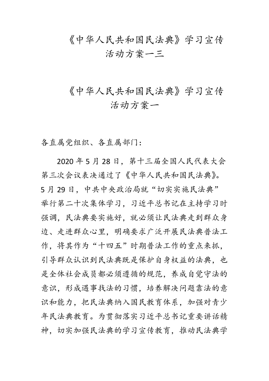 《中华人民共和国民法典》学习宣传活动方案一、三则_第1页