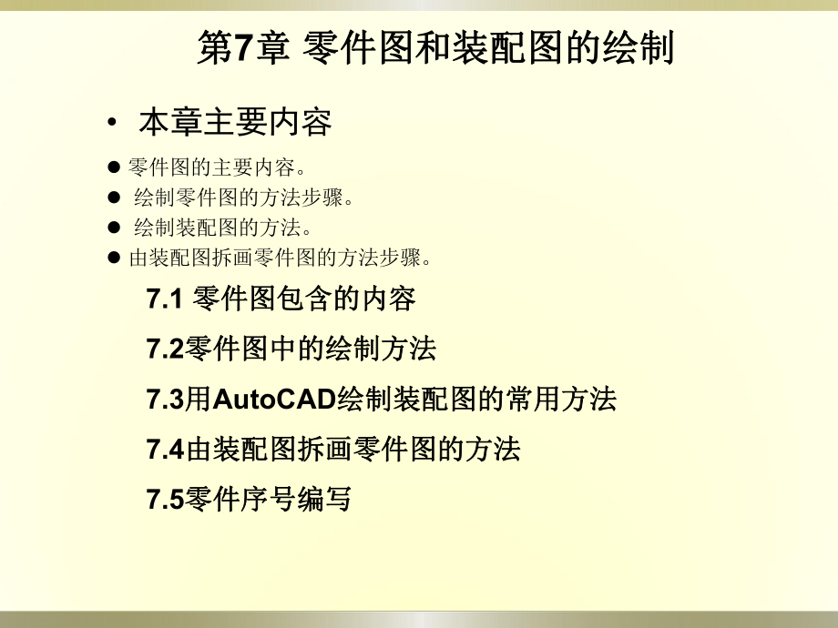 CAD零件圖和裝配圖的繪制課件.ppt_第1頁