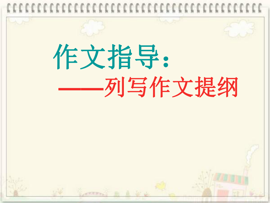 小学作文：列提纲课件.ppt_第1页